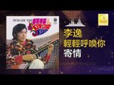 李逸 Lee Yee - 寄情 Ji Qing (Original Music Audio)