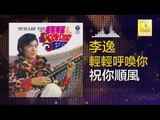 李逸 Lee Yee - 祝你順風 Zhu Ni Shun Feng (Original Music Audio)