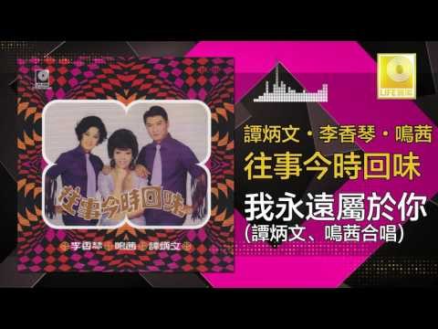 鳴茜 谭炳文 Ming Qian Tam Bing Wen - 我永遠屬於你 Wo Yong Yuan Shu Yu Ni (Original Music Audio)