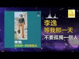 李逸 Lee Yee - 不要孤獨一個人 Bu Yao Gu Du Yi Ge Ren (Original Music Audio)