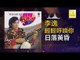 李逸 Lee Yee - 日落黃昏 Ri Luo Huang Hun (Original Music Audio)