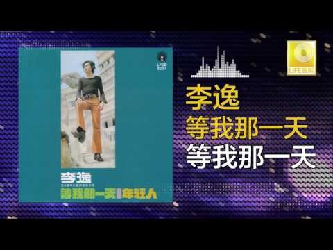 李逸 Lee Yee - 等我那一天 Deng Wo Na Yi Tian (Original Music Audio)