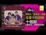 李香琴 谭炳文 Li Xiang Qin Tam Bing Wen - 十個郎 Shi Ge Lang (Original Music Audio)