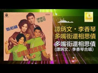 李香琴 谭炳文 - 多嘴街還相思債 Duo Zui Jie Hai Xiang Si Zhai (Original Music Audio)