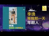 李逸 Lee Yee - 年輕人 Nian Qing Ren (Original Music Audio)