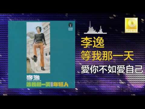 李逸 Lee Yee - 愛你不如愛自己 Ai Ni Bu Ru Ai Zi Ji (Original Music Audio)
