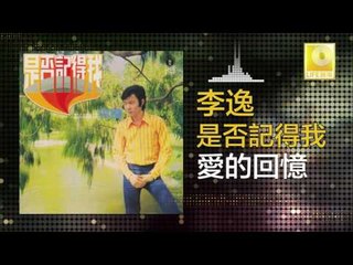 李逸 Lee Yee -  愛的回憶 Ai De Hui Yi (Original Music Audio)