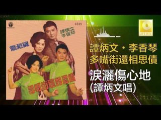 谭炳文 Tam Bing Wen - 淚灑傷心地 Lei Sa Shang Xin Di (Original Music Audio)