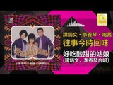 李香琴 谭炳文 - 好吃酸甜的姑娘 Hao Chi Suan Tian De Gu Niang (Original Music Audio)