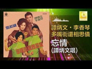 谭炳文 Tam Bing Wen - 忘情 Wang Qing (Original Music Audio)