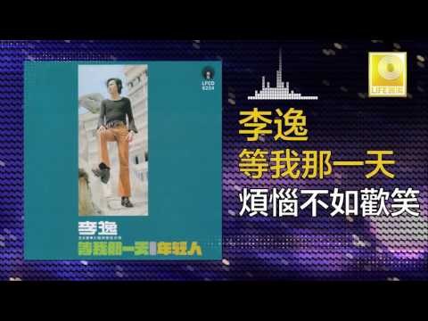 李逸 Lee Yee - 煩惱不如歡笑 Fan Nao Bu Ru Huan Xiao (Original Music Audio)