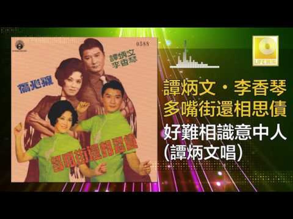 谭炳文 Tam Bing Wen - 好難相識意中人 Hao Nan Xiang Shi Yi Zhong Ren (Original Music Audio)