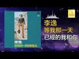 李逸 Lee Yee - 已經的我和你 Yi Jing De Wo He Ni (Original Music Audio)