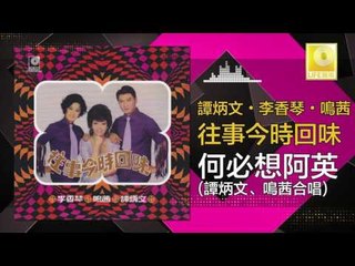谭炳文 鳴茜 - 何必想阿英 He Bi Xiang A Ying (Original Music Audio)
