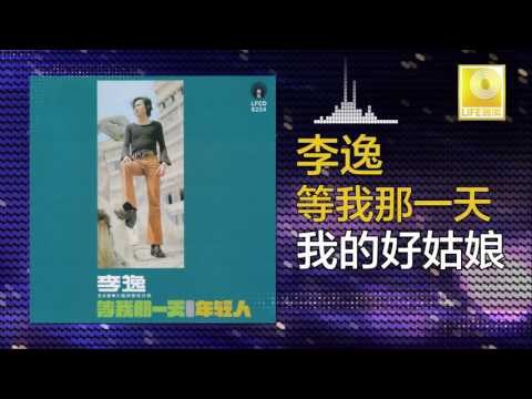 李逸 Lee Yee - 我的好姑娘 Wo De Hao Gu Niang (Original Music Audio)