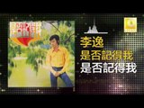 李逸 Lee Yee - 是否記得我 Shi Fou Ji De Wo (Original Music Audio)