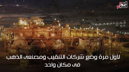 شاهد فى دقيقة .. حلم مدينة الذهب الجديدة فى "7 معلومات"