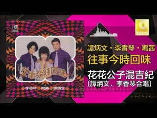 李香琴 谭炳文 - 花花公子混吉紀 Hua Hua Gong Zi Hun Ji Ji (Original Music Audio)