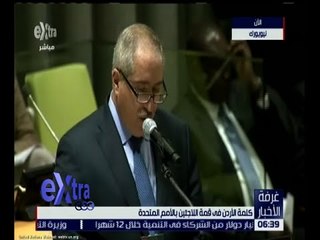 غرفة الأخبار | كلمة الأردن في قمة اللاجئين بالأمم المتحدة