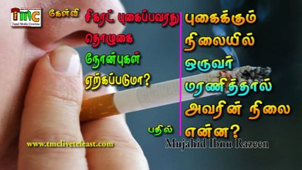 சிகரட் புகைப்பவரது தொழுகை, நோன்புகள் ஏற்கப்படுமா? மற்றும் புகைக்கும் நிலையில் ஒருவர் மரணித்தால் அவரின் நிலை என்ன?
