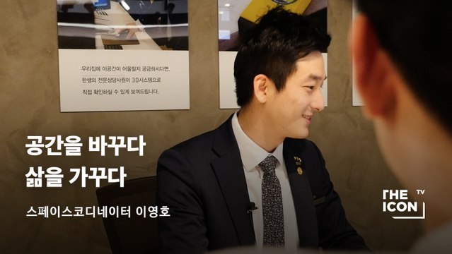 [스페이스코디네이터 이영호] 공간을 바꾸다 삶을 가꾸다