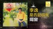 李逸 Lee Yee - 鐵窗 Tie Chuang (Original Music Audio)