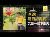 李逸 Lee Yee - 又是一個下雨天 You Shi Yi Ge Xia Yu Tian (Original Music Audio)
