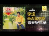 李逸 Lee Yee - 青春好年華 Qing Chun Hao Nian Hua (Original Music Audio)