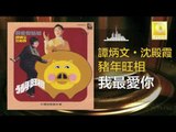 谭炳文 沈殿霞 Tam Bing Wen Lydia Shum - 我最愛你 Wo Zui Ai Ni (Original Music Audio)