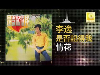 李逸 Lee Yee - 情花 Qing Hua (Original Music Audio)