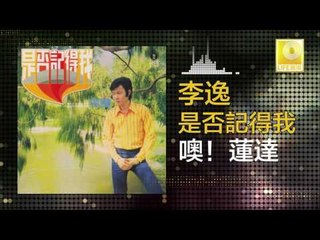 李逸 Lee Yee - 噢！蓮達 O! Lian Da (Original Music Audio)