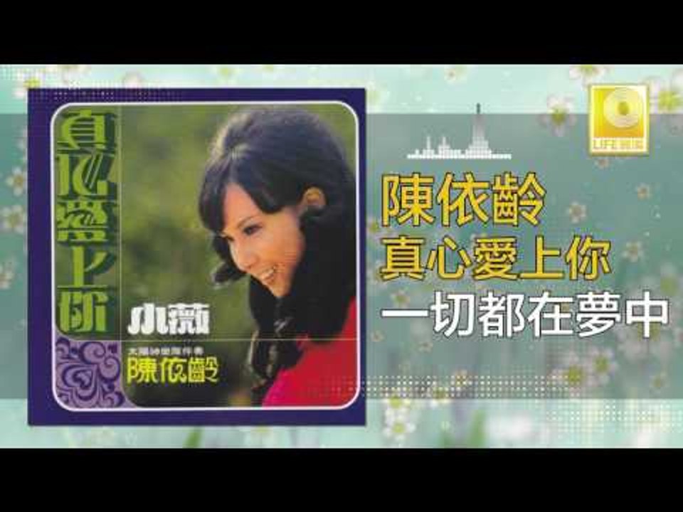 陳依齡 Chen Yi Ling - 一切都在夢中 Yi Qie Dou Zai Meng Zhong (Original Music Audio)