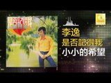 李逸 Lee Yee - 小小的希望 Xiao Xiao De Xi Wang (Original Music Audio)