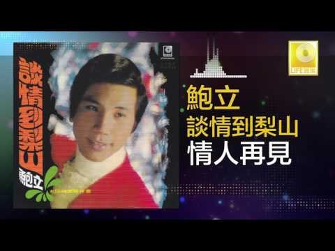 鮑立 Bao Li - 情人再見 Qing Ren Zai Jian (Original Music Audio)