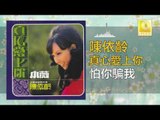 陳依齡 Chen Yi Ling - 怕你騙我 Pa Ni Pian Wo (Original Music Audio)