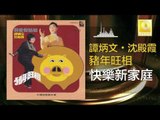 谭炳文 沈殿霞 Tam Bing Wen Lydia Shum - 快樂新家庭 Kuai Le Xin Jia Ting (Original Music Audio)