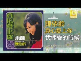 陳依齡 Chen Yi Ling - 我倆愛的時候 Wo Liang Ai De Shi Hou (Original Music Audio)
