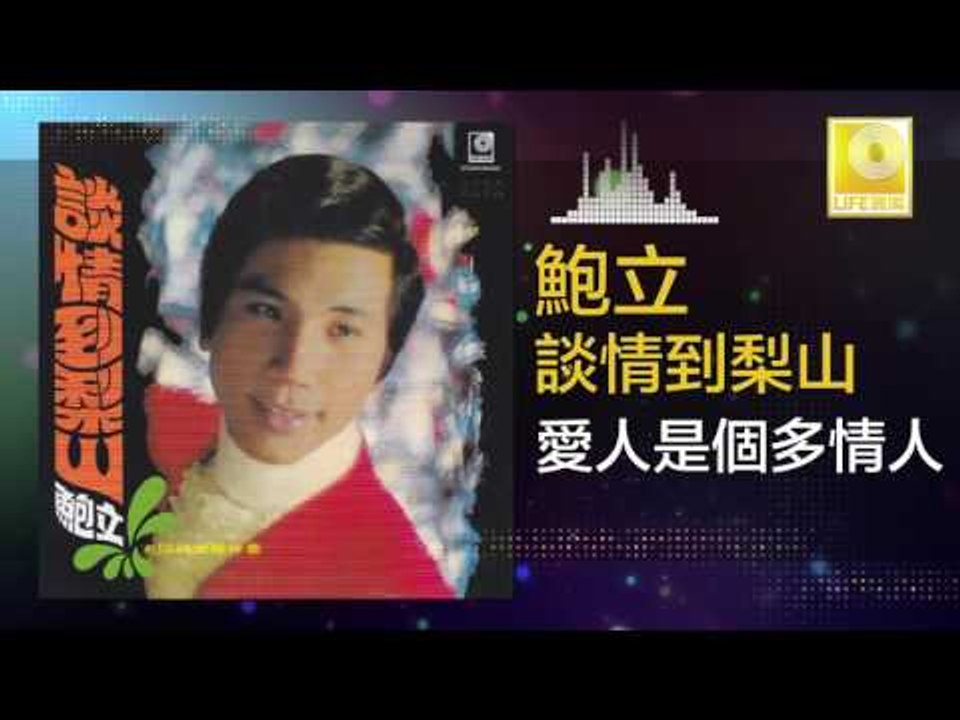 鮑立 Bao Li - 愛人是個多情人 Ai Ren Shi Ge Duo Qing Ren (Original Music Audio)