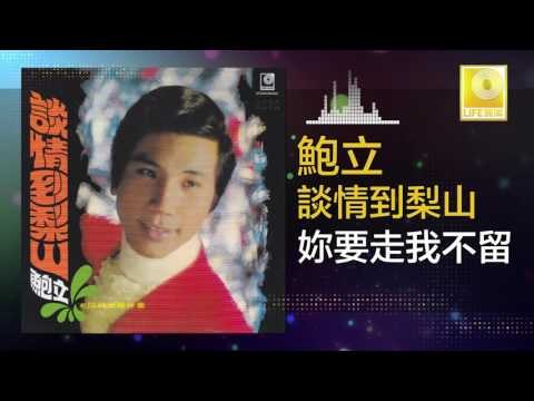 鮑立 Bao Li - 妳要走我不留 Ni Yao Zou Wo Bu Liu (Original Music Audio)