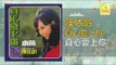 陳依齡 Chen Yi Ling - 真心愛上你 Zhen Xin Ai Shang Ni (Original Music Audio)