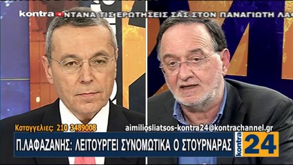 Ο Παναγιώτης Λαφαζάνης στον Αιμίλιο Λιάτσο (kontra, 5/4/17) [2/3]