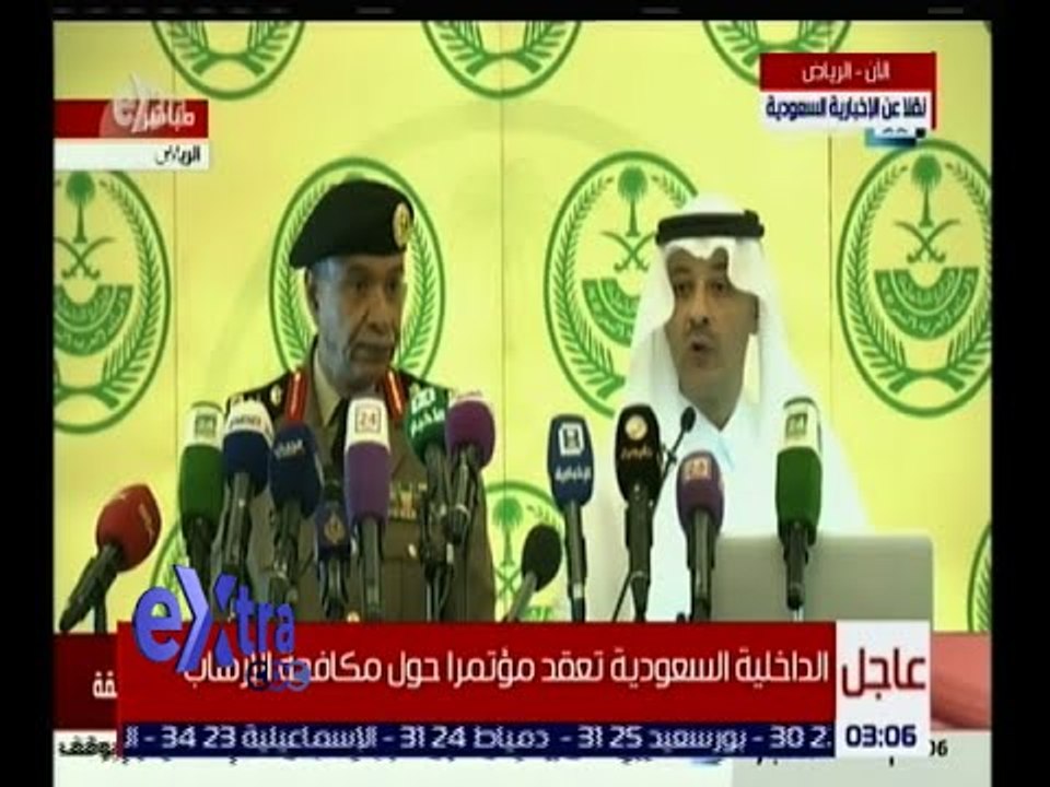 غرفة الأخبار | مؤتمر صحفي للداخلية السعودية حول جهود مكافحة الإرهاب
