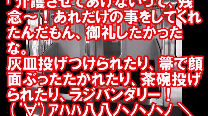トメ「もう一緒に住みたいって土下座しても住んであげないよ！介護もさせてあげないし、遺産もあげない！」【修羅場なおはなし】