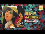 陳依齡 Chen Yi Ling - 淚與同情 Lei Yu Tong Qing (Original Music Audio)