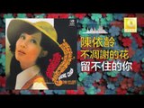 陳依齡 Chen Yi Ling - 留不住的你 Liu Bu Zhu De Ni (Original Music Audio)
