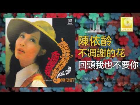 陳依齡 Chen Yi Ling - 回頭我也不要你 Hui Tou Wo Ye Bu Yao Ni (Original Music Audio)