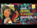 陳依齡 Chen Yi Ling - 誰能替我傳心意 Shui Neng Ti Wo Chuan Xin Yi (Original Music Audio)