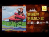 劉鳳屏 Liu Feng Ping - 山南山北走一回 Shan Nan Shan Bei Zou Yi Hui (Original Music Audio)