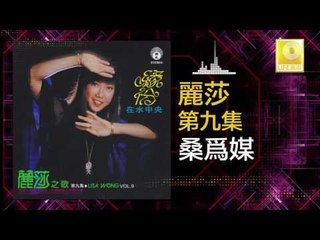 麗莎 Li Sha - 桑爲媒 Sang Wei Mei (Original Music Audio)