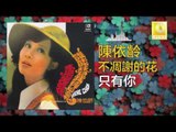 陳依齡 Chen Yi Ling - 只有你 Zhi You Ni (Original Music Audio)